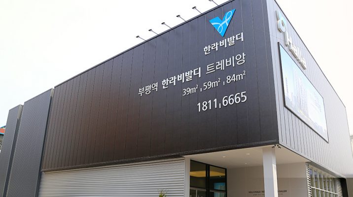 부평역 한라비발디 트레비앙 견본주택 현장을 생생하게 담았다.