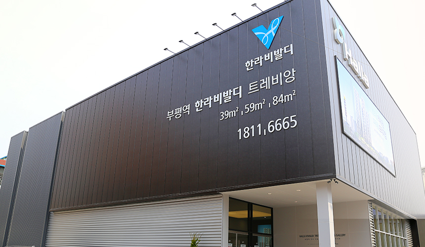 부평역 한라비발디 트레비앙 견본주택 현장을 생생하게 담았다.