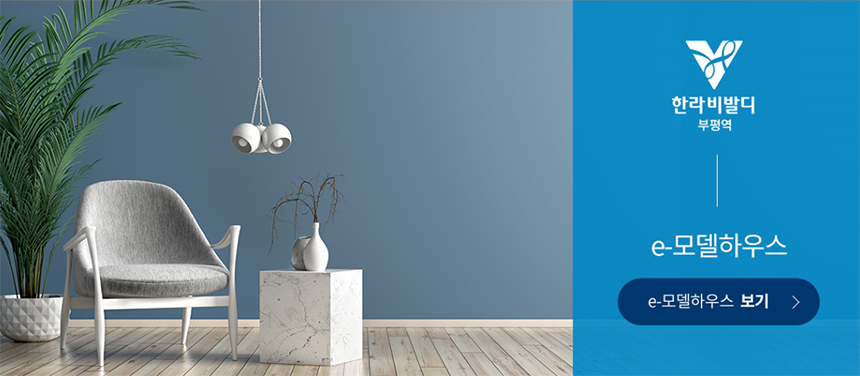 부평역 한라비발디 트레비앙 견본주택 현장을 생생하게 담았다.