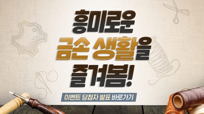 흥미로운 금손 생활을 즐겨봄! 이벤트 당첨자 발표