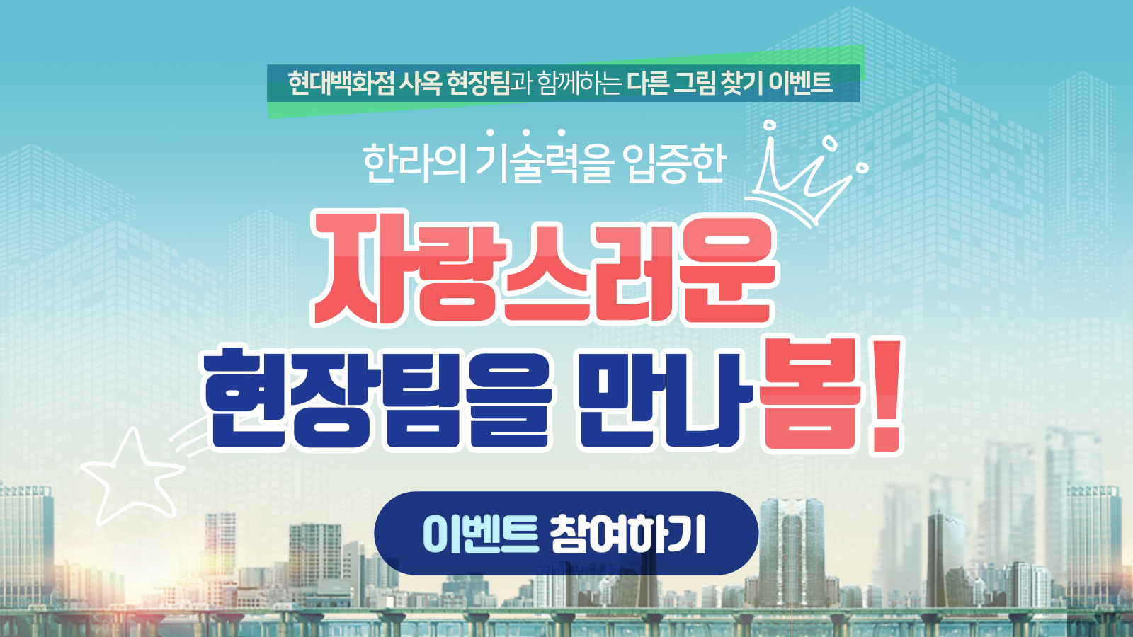 자랑스러운 현장팀을 만나봄!