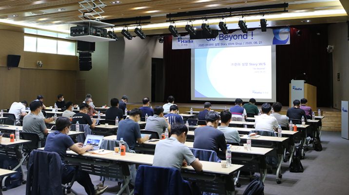 지난 8월 21일 한라는 경기도 용인 한라인재개발원에서 ‘2020 성장Story Workshop’를 개최했다.