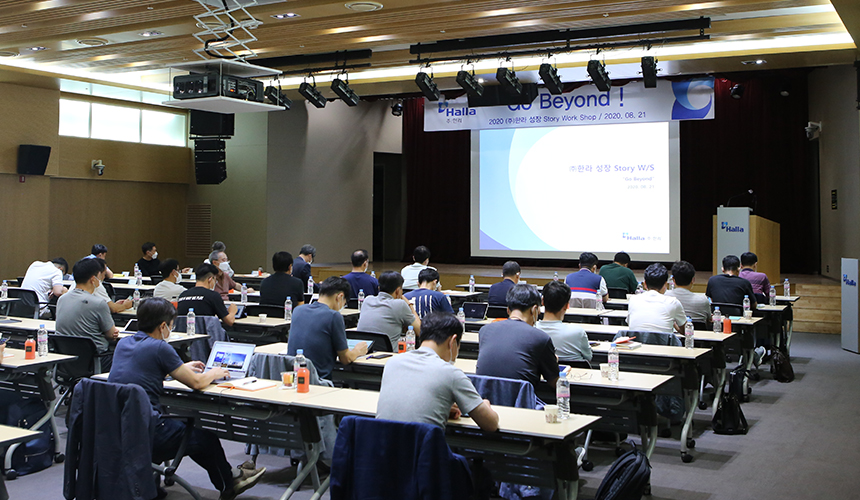 지난 8월 21일 한라는 경기도 용인 한라인재개발원에서 ‘2020 성장Story Workshop’를 개최했다.
