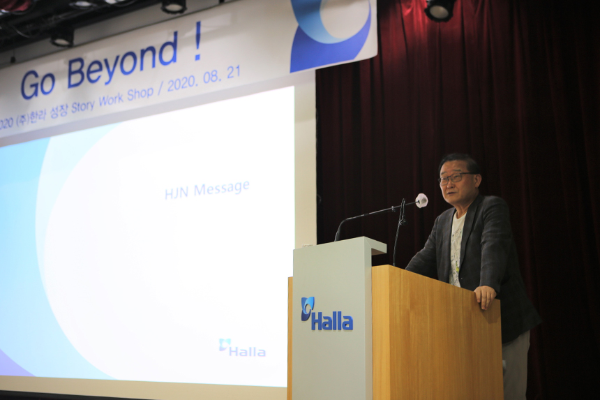 지난 8월 21일 한라는 경기도 용인 한라인재개발원에서 ‘2020 성장Story Workshop’를 개최했다.