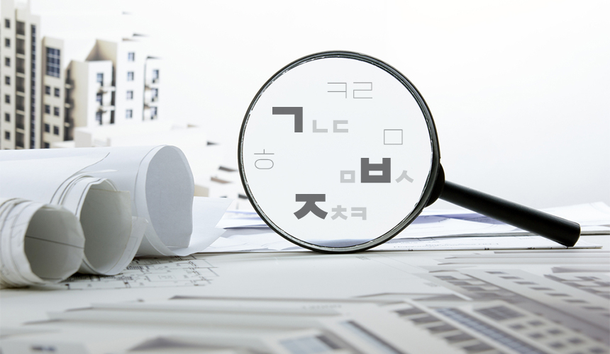 건설 현장에서 사용하는 용어의 세대교체가 시급하다. 일본어 투 용어를 빈번하게 사용하는가 하면 현장과 행정 업무상의 용어가 다른 불합리한 상황이 벌어지는 게 현실. 지난 한글날을 다시금 기억하며 올바른 건설 용어 사용에 대해 생각해 본다.