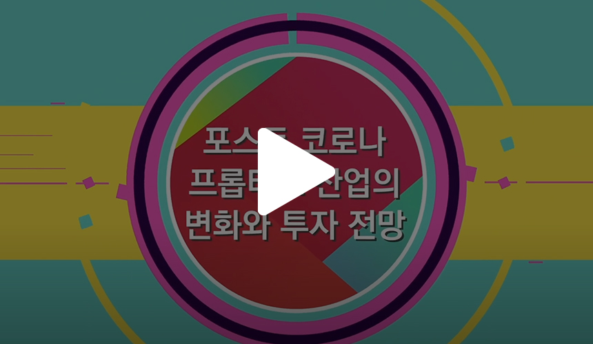 코로나19 종식을 가늠할 수 없는 팬데믹 상황 속 프롭테크 산업은 어떤 변화의 진통을 겪고 있을까? 지난 11월 24일 한국프롭테크포럼이 개최한 ‘2020 프롭테크 글로벌 비전 컨퍼런스’에서 그 힌트를 얻을 수 있다. 국내외 프롭테크 시장 동향과 전망을 알아보고, 국내 프롭테크 업계 대표 4인의 토크 콘서트에서 찾은 프롭테크의 미래를 함께 그려본다.