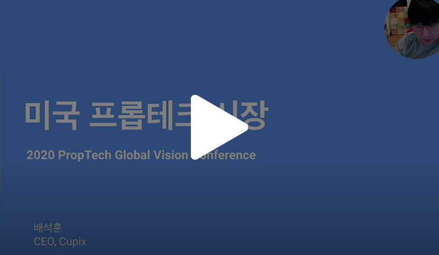 코로나19 종식을 가늠할 수 없는 팬데믹 상황 속 프롭테크 산업은 어떤 변화의 진통을 겪고 있을까? 지난 11월 24일 한국프롭테크포럼이 개최한 ‘2020 프롭테크 글로벌 비전 컨퍼런스’에서 그 힌트를 얻을 수 있다. 국내외 프롭테크 시장 동향과 전망을 알아보고, 국내 프롭테크 업계 대표 4인의 토크 콘서트에서 찾은 프롭테크의 미래를 함께 그려본다.