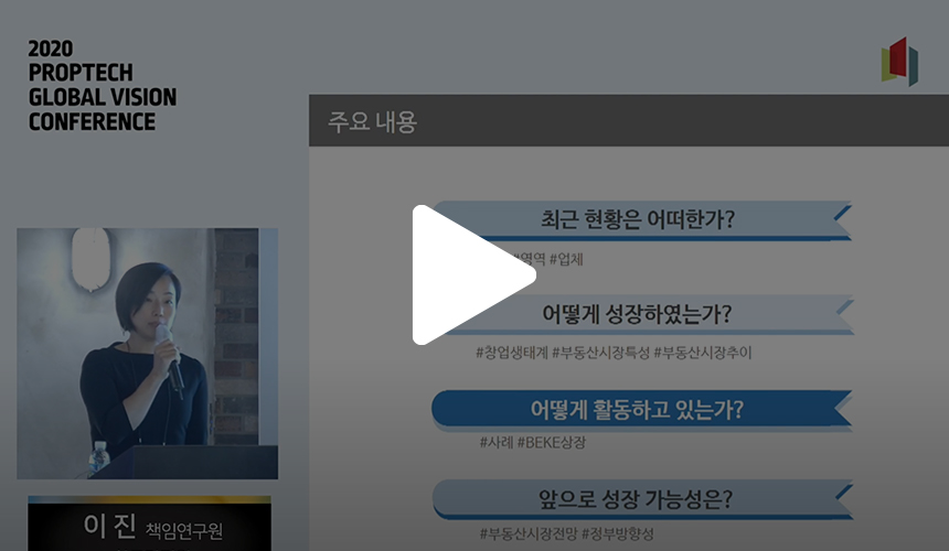 코로나19 종식을 가늠할 수 없는 팬데믹 상황 속 프롭테크 산업은 어떤 변화의 진통을 겪고 있을까? 지난 11월 24일 한국프롭테크포럼이 개최한 ‘2020 프롭테크 글로벌 비전 컨퍼런스’에서 그 힌트를 얻을 수 있다. 국내외 프롭테크 시장 동향과 전망을 알아보고, 국내 프롭테크 업계 대표 4인의 토크 콘서트에서 찾은 프롭테크의 미래를 함께 그려본다.