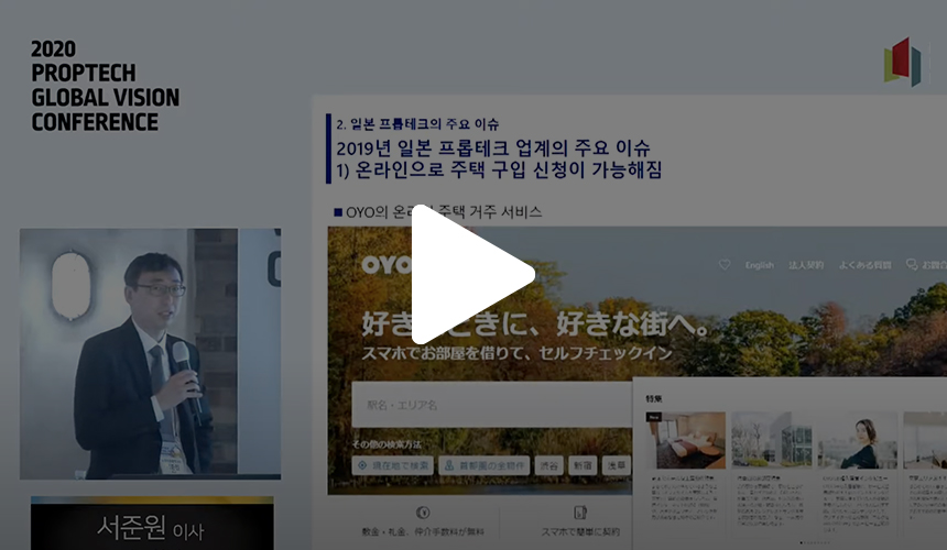 코로나19 종식을 가늠할 수 없는 팬데믹 상황 속 프롭테크 산업은 어떤 변화의 진통을 겪고 있을까? 지난 11월 24일 한국프롭테크포럼이 개최한 ‘2020 프롭테크 글로벌 비전 컨퍼런스’에서 그 힌트를 얻을 수 있다. 국내외 프롭테크 시장 동향과 전망을 알아보고, 국내 프롭테크 업계 대표 4인의 토크 콘서트에서 찾은 프롭테크의 미래를 함께 그려본다.