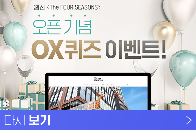1990년 창간 이후 30년간 한라의 역사를 함께해 온 사보 ‘사계’가 올 2월 웹진 ‘The FOUR SEASONS’으로 새옷을 입었다. 언제 어디서든 한라인과 소통하는 웹진의 첫해를 돌아보고 결산하는 시간을 가져본다.
