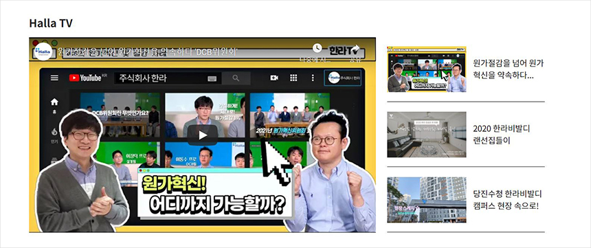 한라 웹진이 한라 직원들의 관심을 환기하고 쉽고 빠른 모바일 웹진 참여를 유도하기 위해 사이트 리뉴얼 및 포맷의 다양화를 시도했다. 2021년 웹진의 변화를 자세히 들여다본다.