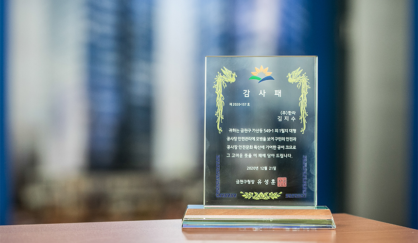 최근 현장의 적극적이고 세밀한 방역 대책으로 금천구청장으로부터 안전관리 최우수현장으로 선정된 가산동지식산업센터 ‘한라 원앤원타워’ 신축공사 현장을 소개한다.