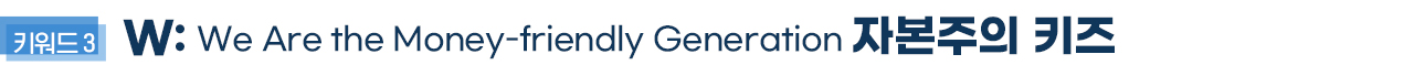 매년 대한민국의 새로운 소비 트렌드를 예측해 온 김난도 서울대 소비자학과 교수의 저서 '트렌드 코리아 2021'에서 그 변화의 모습을 예상해본다.