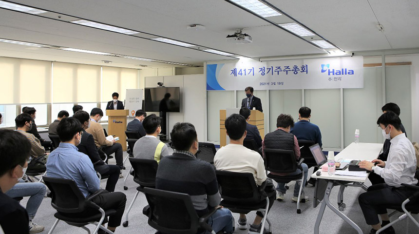 주주 또는 투자자들에게 투명하게 기업 정보를 공개함과 동시에 한라의 가치를 제고하는 시간이었다.