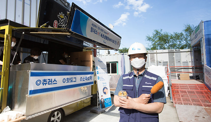 생활형숙박시설 3개 블록을 동시에 지으며 한라의 실력을 입증하고 있는 현장에 힘내소 캠페인이 찾아갔다.