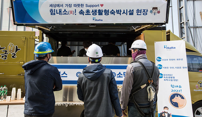 생활형숙박시설 3개 블록을 동시에 지으며 한라의 실력을 입증하고 있는 현장에 힘내소 캠페인이 찾아갔다.