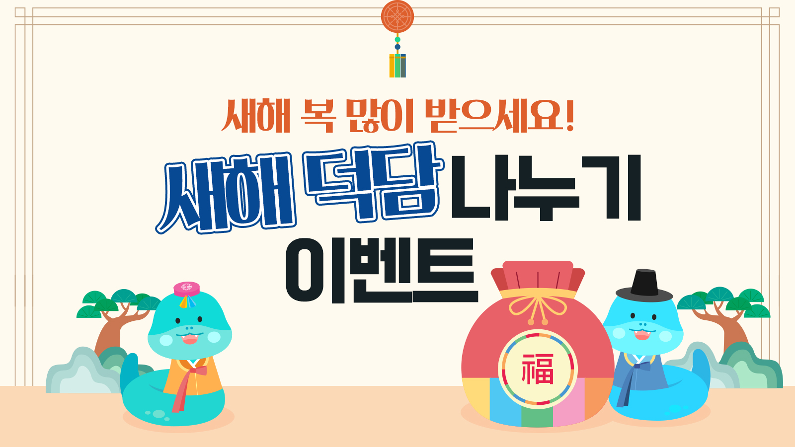 “새해 복 많이 받으세요!”새해 덕담 나누기 이벤트 – HL 디앤아이한라 웹진