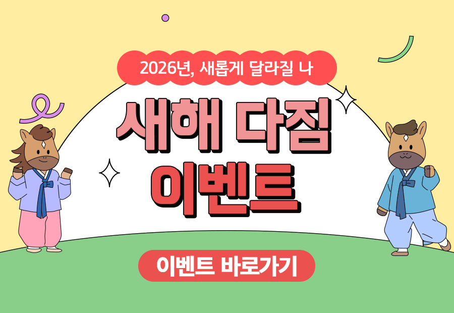 새해 다짐 이벤트